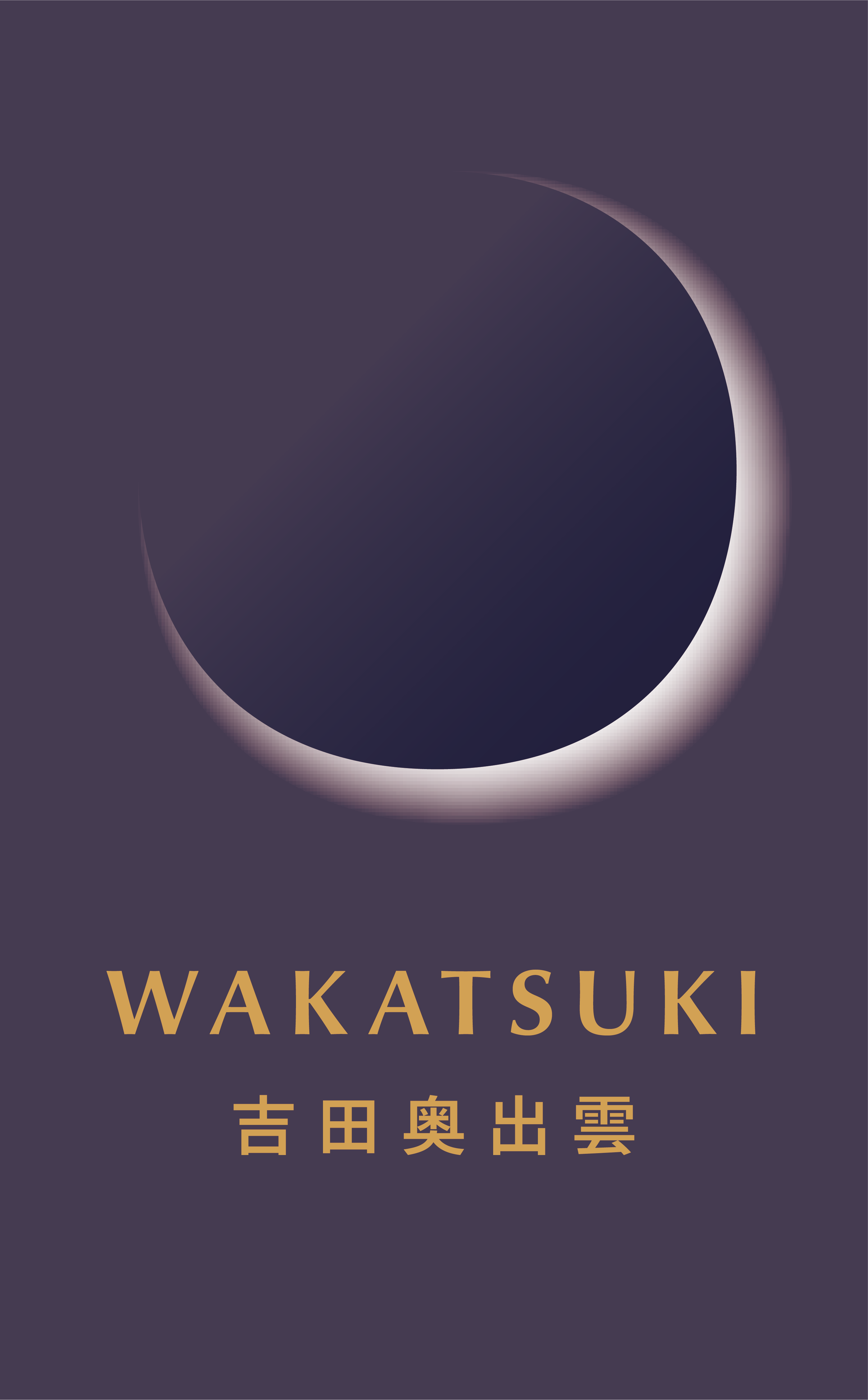 若槻 吉田奥出雲